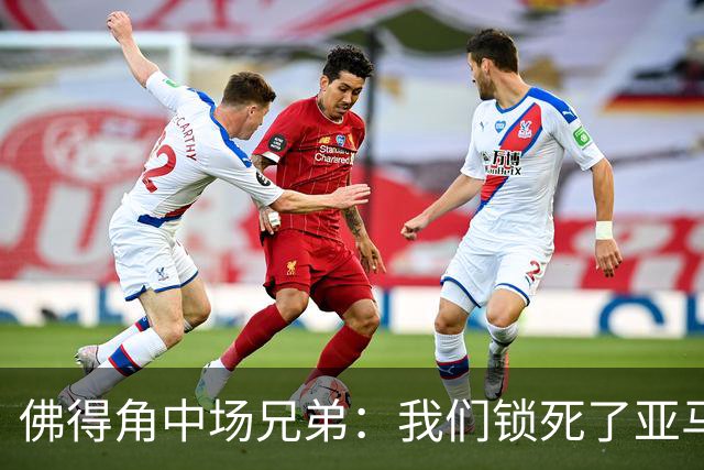 佛得角中场兄弟：我们锁死了亚马尔 西班牙让我们见识到世界级