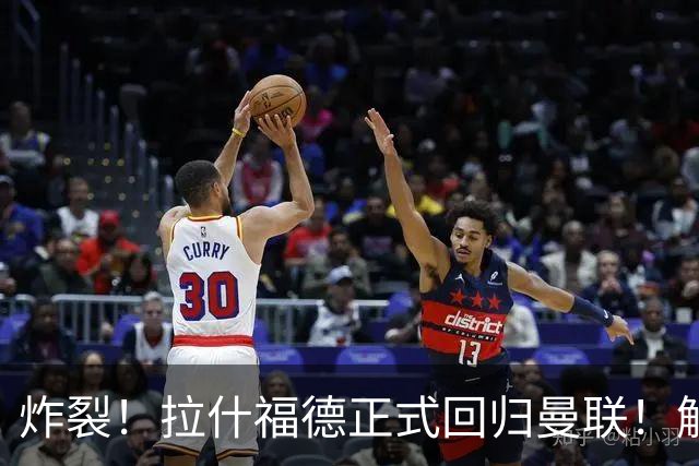 炸裂！拉什福德正式回归曼联！解约条款曝光