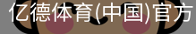 亿德体育